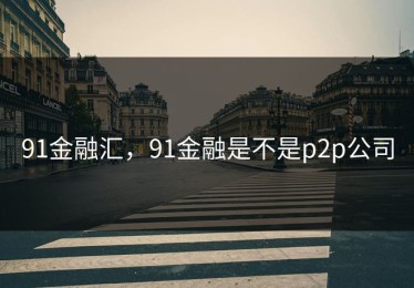 91金融汇，91金融是不是p2p公司