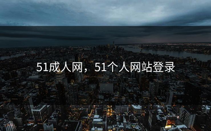 51成人网，51个人网站登录