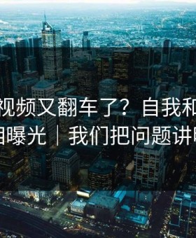 蘑菇短视频又翻车了？自我和解背后是真相曝光｜我们把问题讲明白了