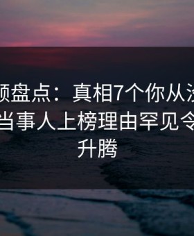 樱花视频盘点：真相7个你从没注意的细节，当事人上榜理由罕见令人欲望升腾