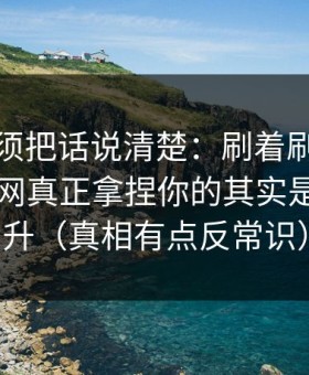 今天必须把话说清楚：刷着刷着就上头？51网真正拿捏你的其实是效率提升（真相有点反常识）