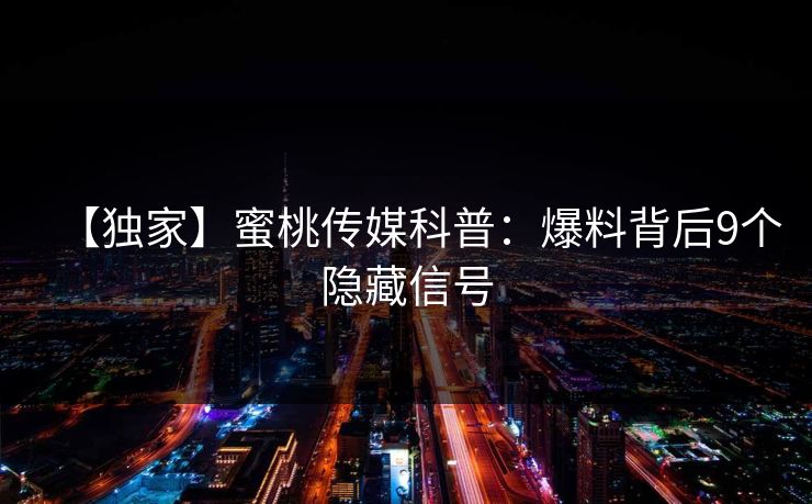 【独家】蜜桃传媒科普：爆料背后9个隐藏信号